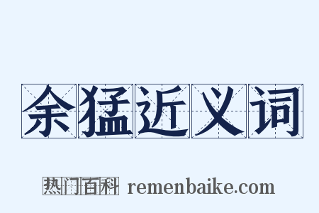 余猛近义词是什么意思的图片